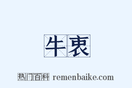 牛衷是什么意思的图片